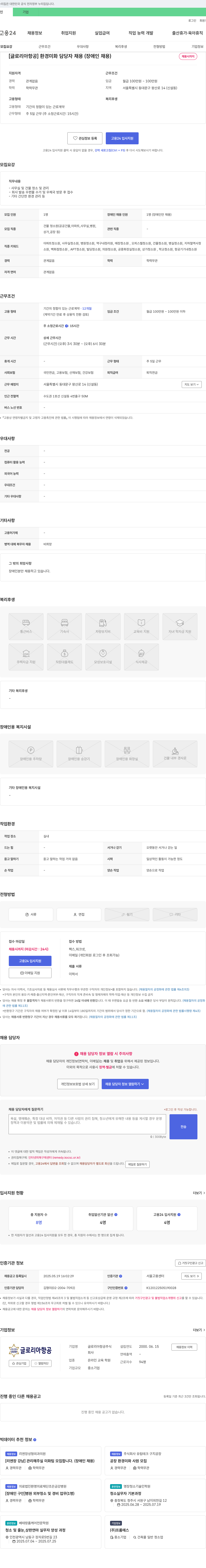 글로리아항공 [글로리아 항공] 환경 미화 담당자 채용 (장애인 채용) 채용공고