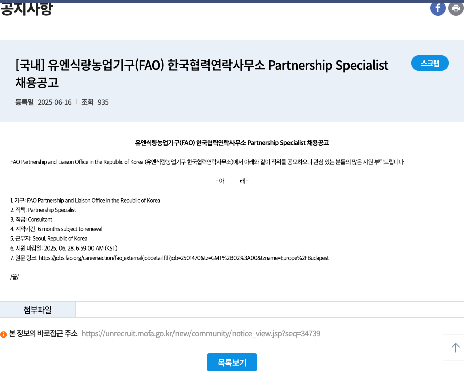 유엔식량농업기구한국협력연락사무소 Partnership Specialist 채용 공고 채용공고