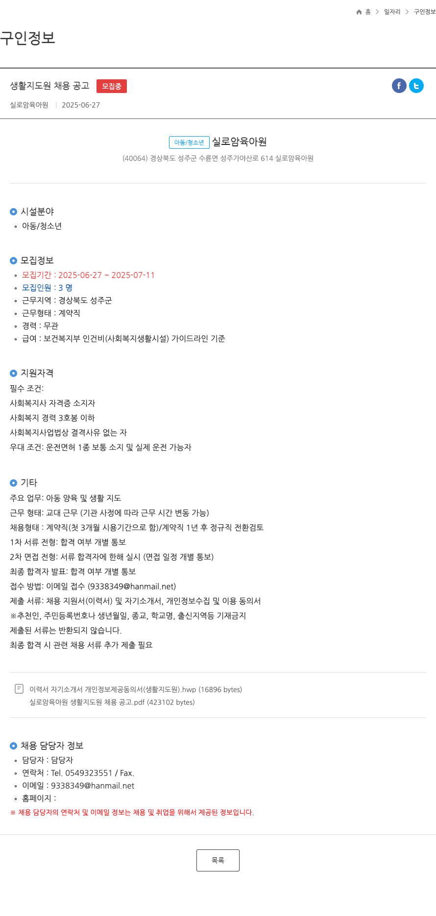 실로암육아원 생활 지도원 채용 공고 채용공고