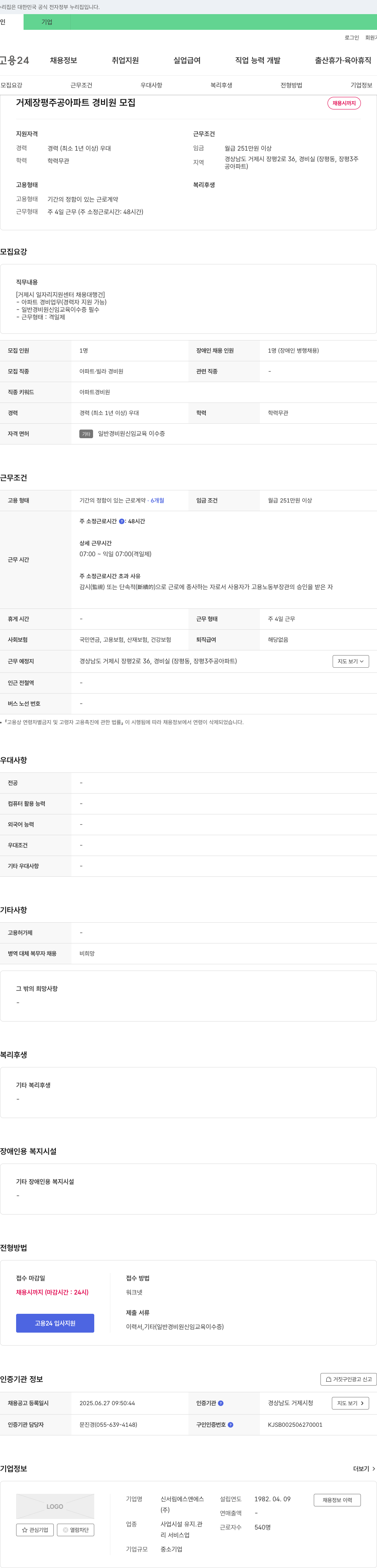 신서림에스앤에스 거제 장평 주공 아파트 경비원 모집 채용공고