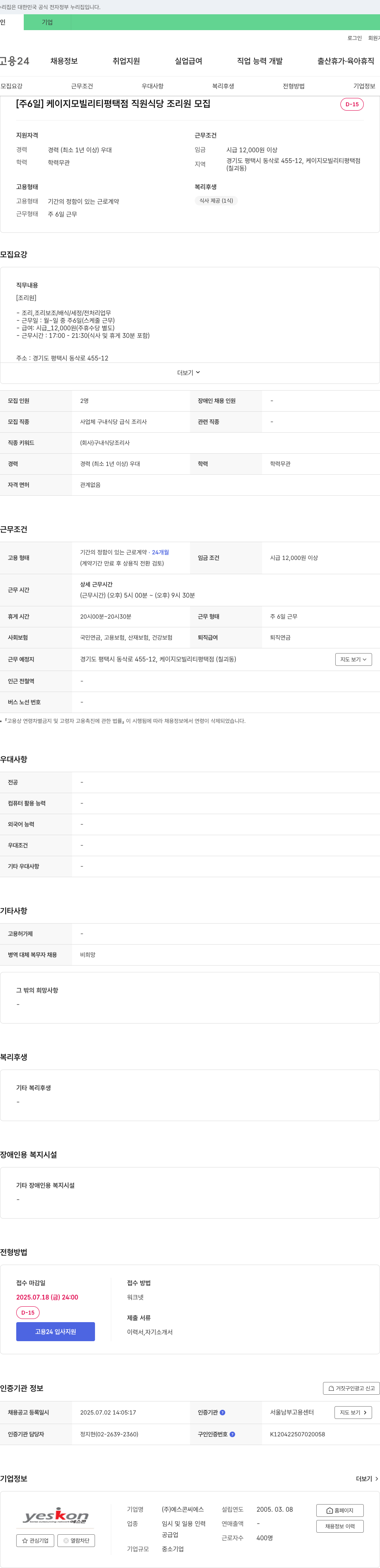 예스콘씨에스 [주 6일] 케이지 모빌리티 평택점 직원 식당 조리원 모집 채용공고