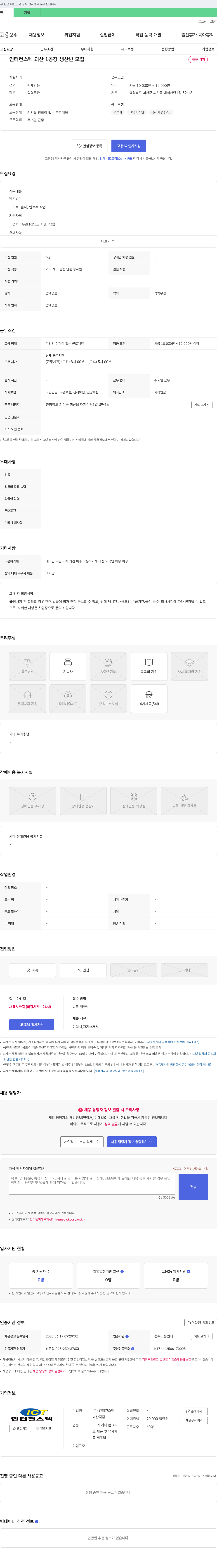 인터컨스텍괴산지점 인터컨스텍 괴산1공장 생산반 모집 채용공고