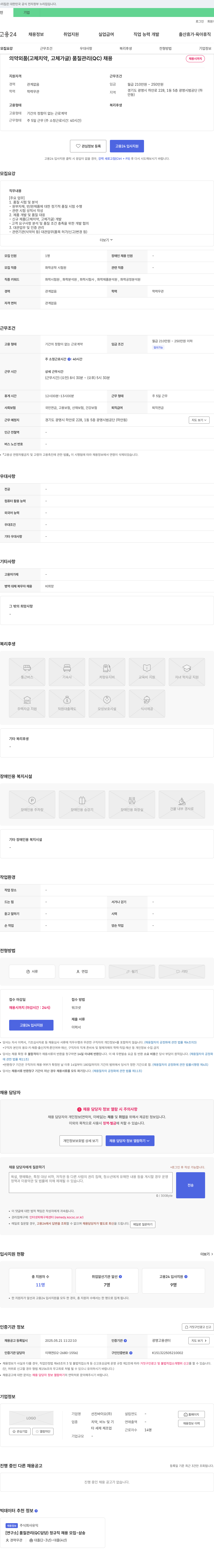 선진바이오 의약외품(고체 치약, 고체 가글) 품질관리(QC) 채용 채용공고
