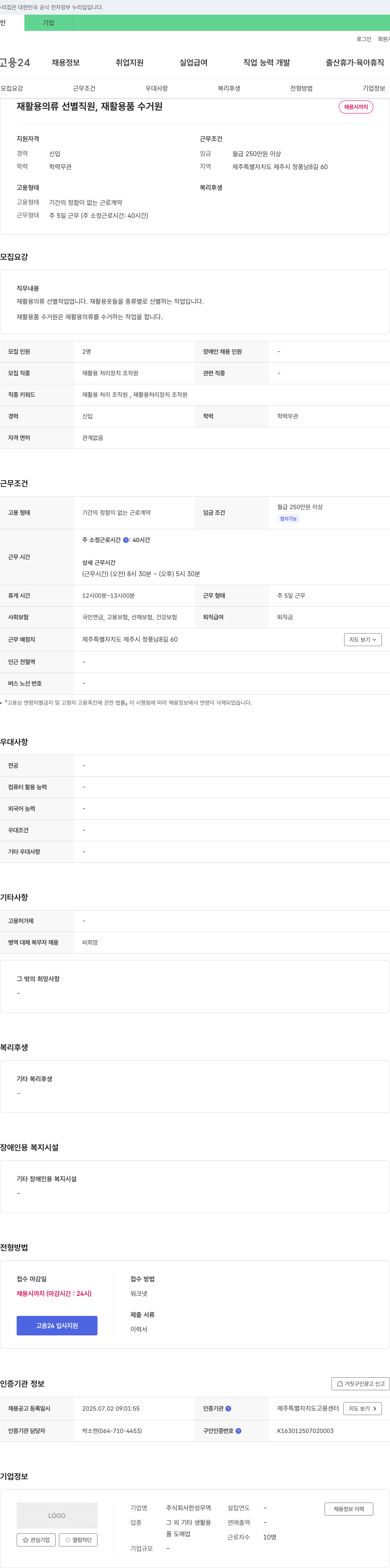 한성무역 재활용 의류 선별 직원, 재활용품 수거원 채용 채용공고