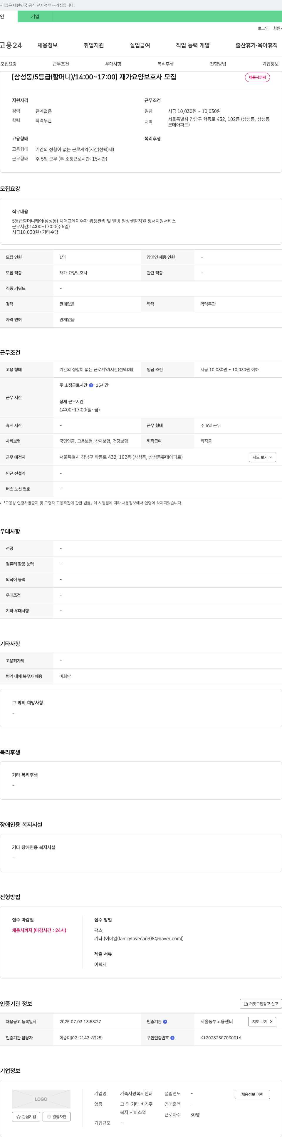 가족사랑복지센터 [삼성동 / 5등급(할머니) / 14:00~17:00] 재가 요양보호사 모집 채용공고
