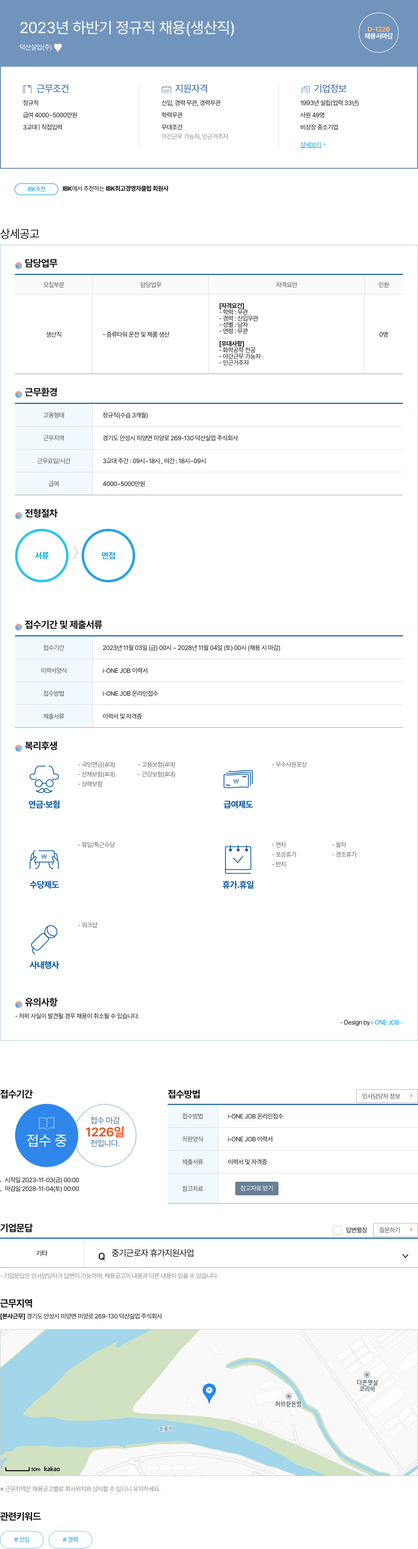 덕산실업 2023년 하반기 정규직 채용 (생산직) 채용공고