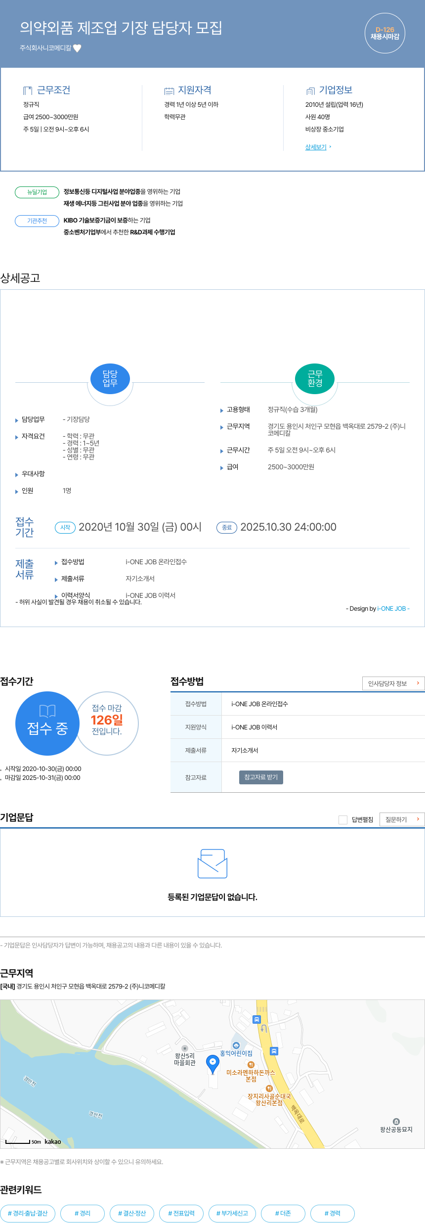 니코메디칼 의약외품 제조업 기장 담당자 모집 채용공고