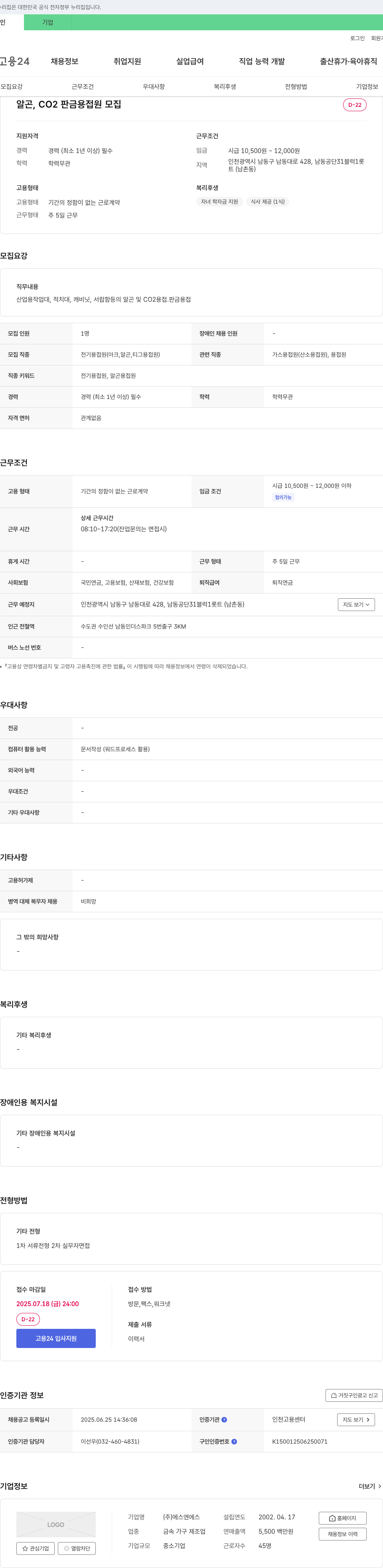 에스엔에스 알곤, CO2 판금 용접원 모집 채용공고