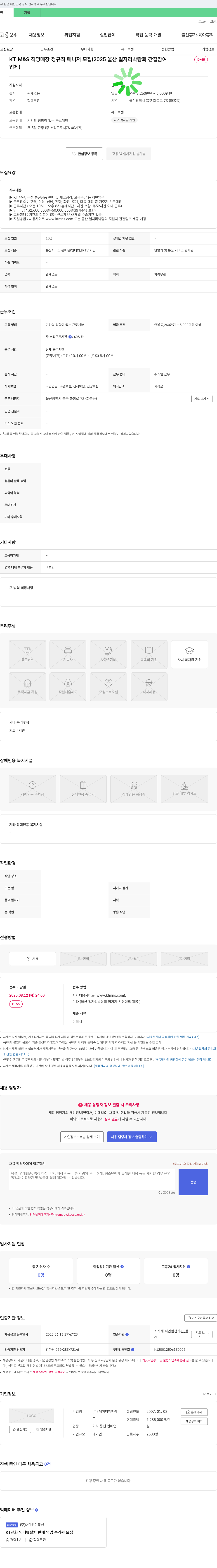 케이티엠앤에스 KT M&S 직영 매장 정규직 매니저 모집 (2025 울산 일자리 박람회 간접 참여) 채용공고