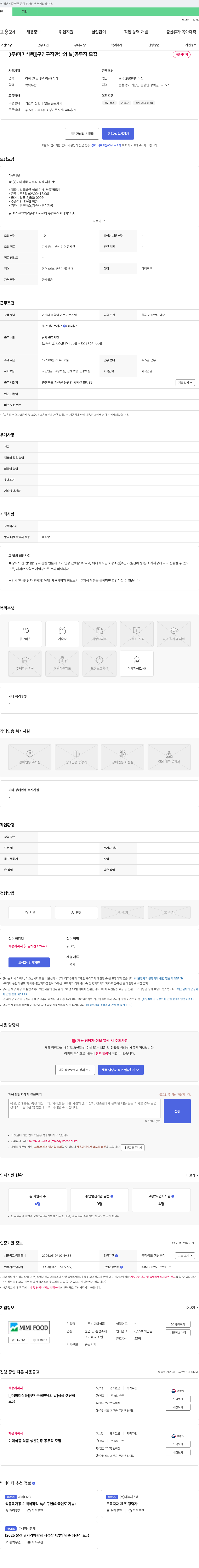 미미식품 [구인 구직 만남의 날] 공무직 모집 채용공고