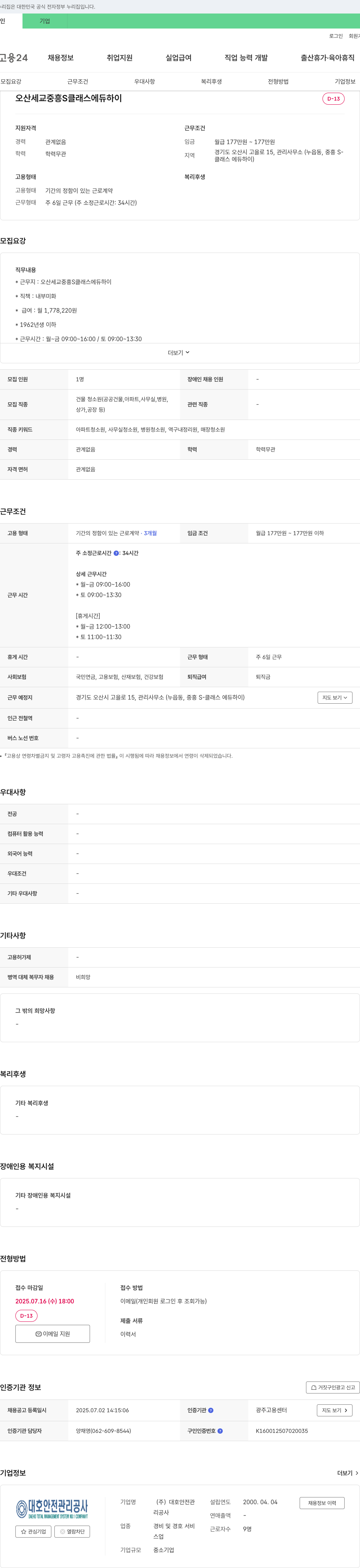 대호안전관리공사 오산 세교 중흥 S클래스 에듀 하이 내부 미화원 채용 채용공고