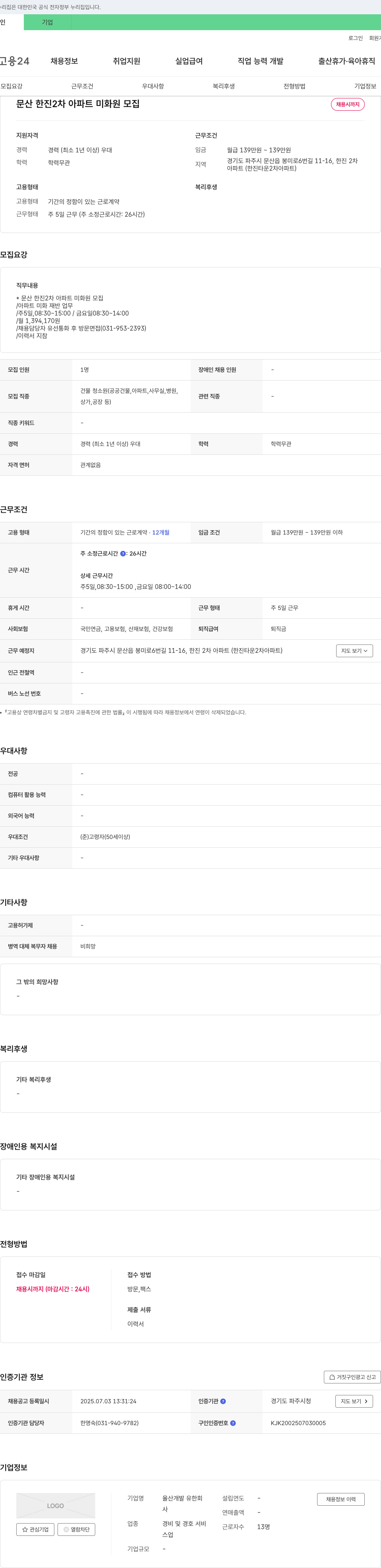 율산개발 문산 한진 2차 아파트 미화원 모집 채용공고