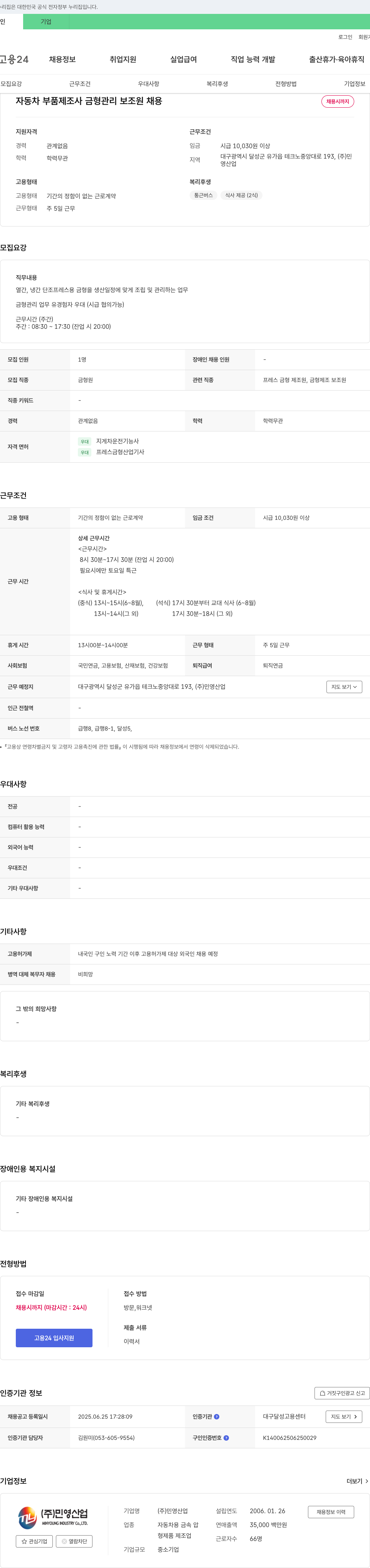 민영산업 자동차 부품 제조사 금형 관리 보조원 채용 채용공고