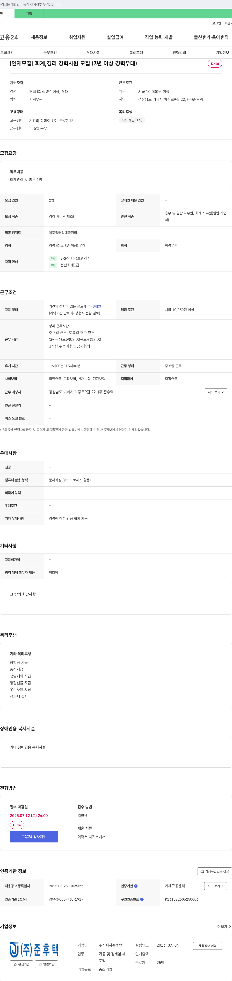 준후택 [인재 모집] 회계, 경리 경력 사원 모집 (3년 이상 경력 우대) 채용공고