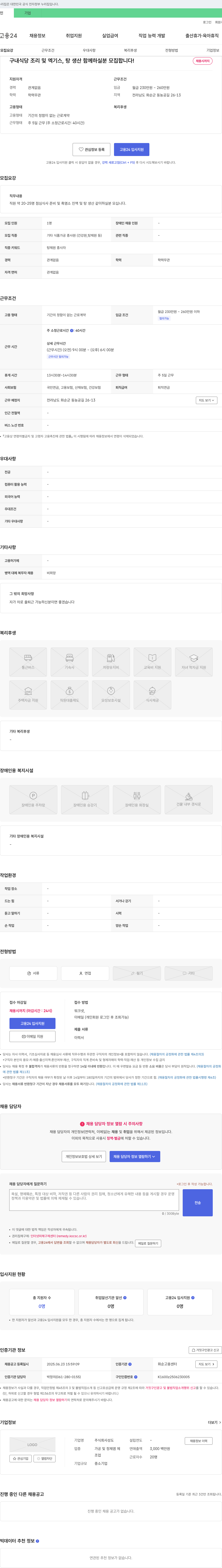 성도 구내 식당 조리 및 엑기스, 탕 생산 함께 하실 분 모집합니다! 채용공고
