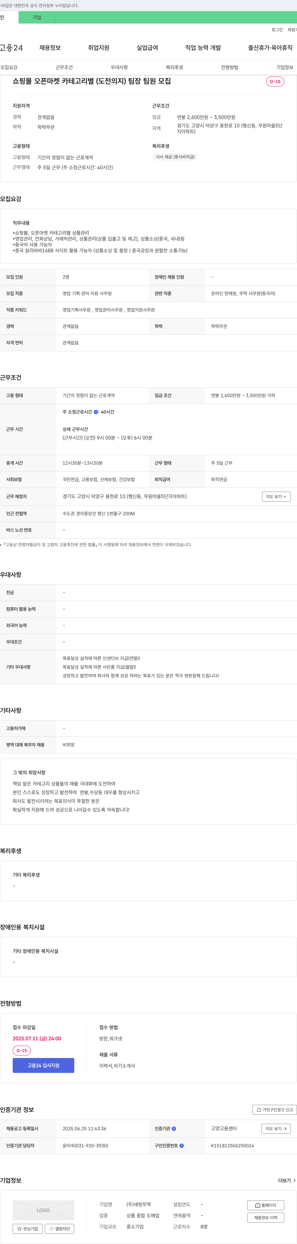 새땅무역 쇼핑몰 오픈마켓 카테고리별(도전의지) 팀장/팀원 모집 채용공고