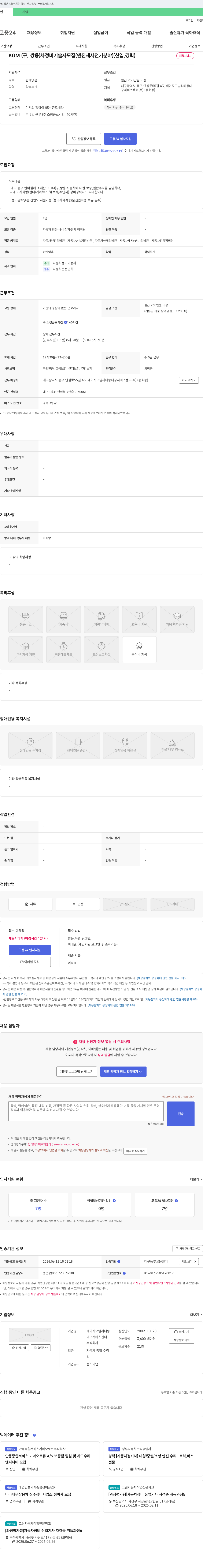 케이지모빌리티동대구서비스센터 KGM(구, 쌍용)차 정비 기술자 모집(엔진, 새시, 전기 분야) (신입, 경력) 채용공고