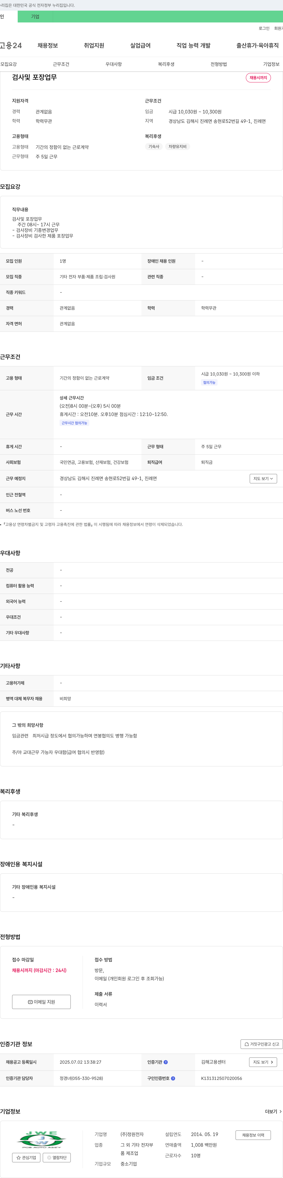 정원전자 검사 및 포장 업무 채용 채용공고