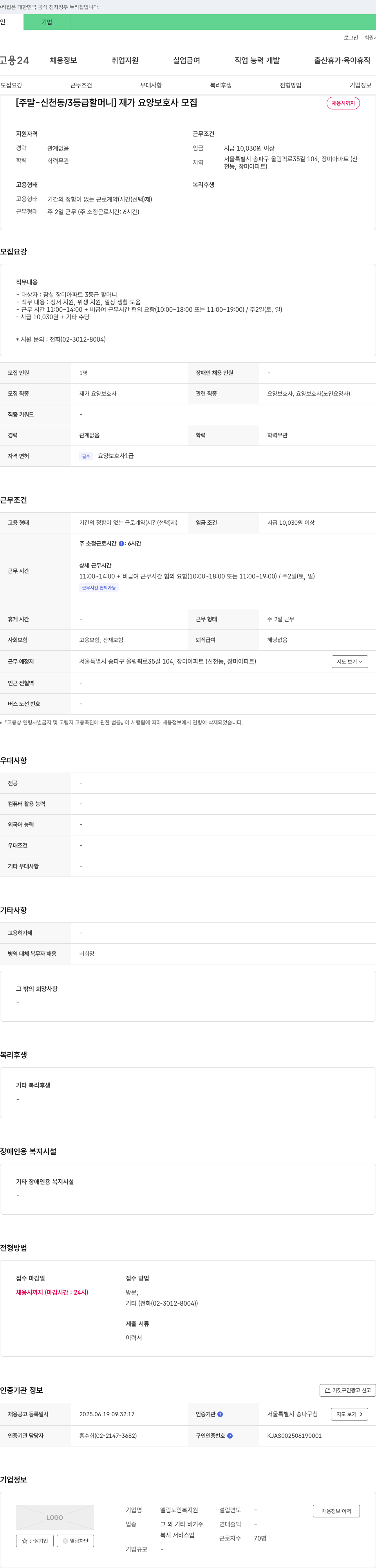 엘림노인복지원 [주말-신천동/3등급 할머니] 재가 요양 보호사 모집 채용공고