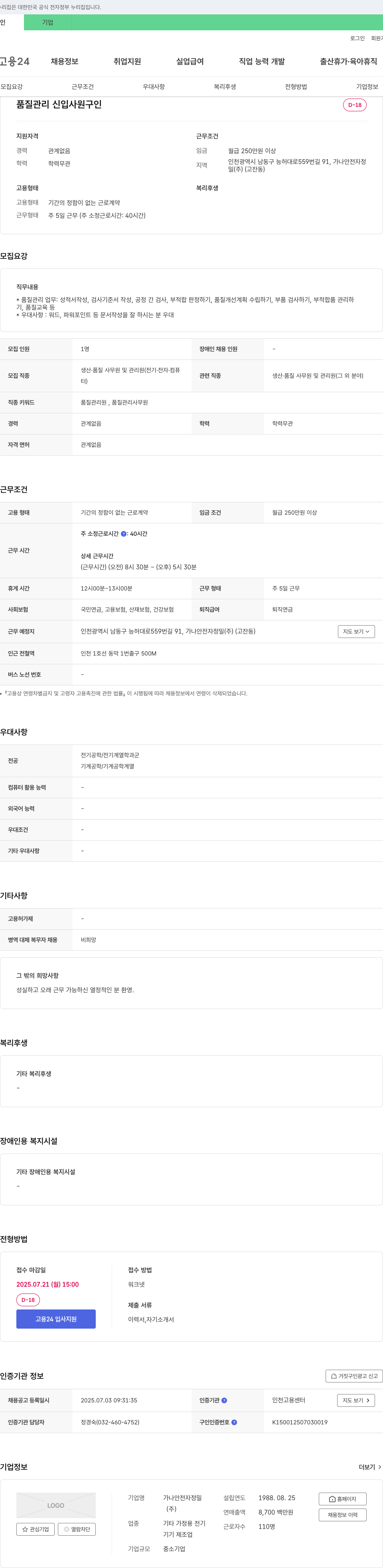 가나안전자정밀 품질관리 신입사원 구인 채용공고