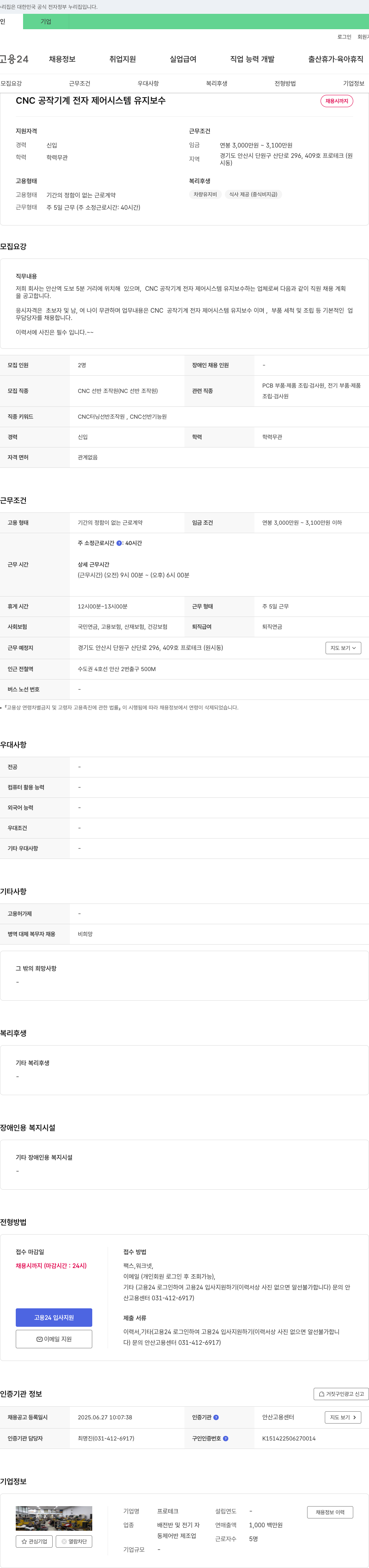 프로테크 CNC 공작 기계 전자 제어 시스템 유지 보수 채용 채용공고