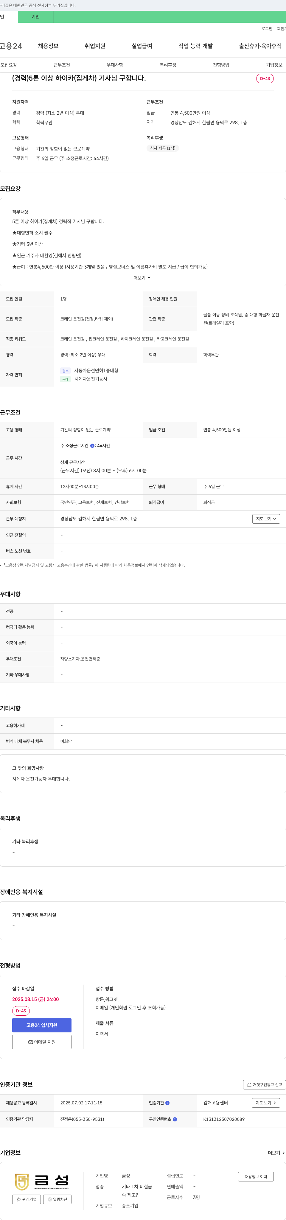 금성 (경력) 5톤 이상 하이카(집게차) 기사님 구합니다. 채용공고