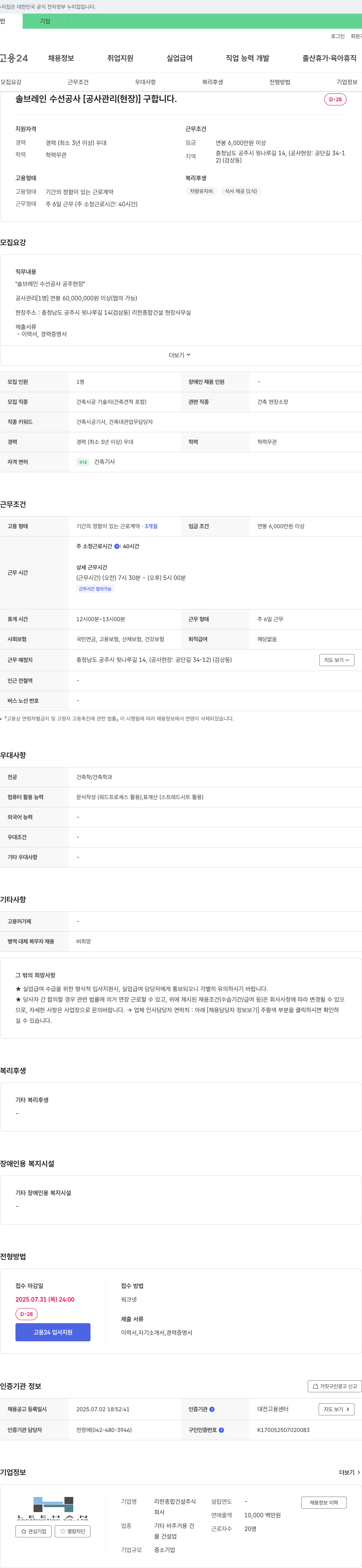 리한종합건설 솔브레인 수선공사 [공사관리(현장)] 채용 채용공고