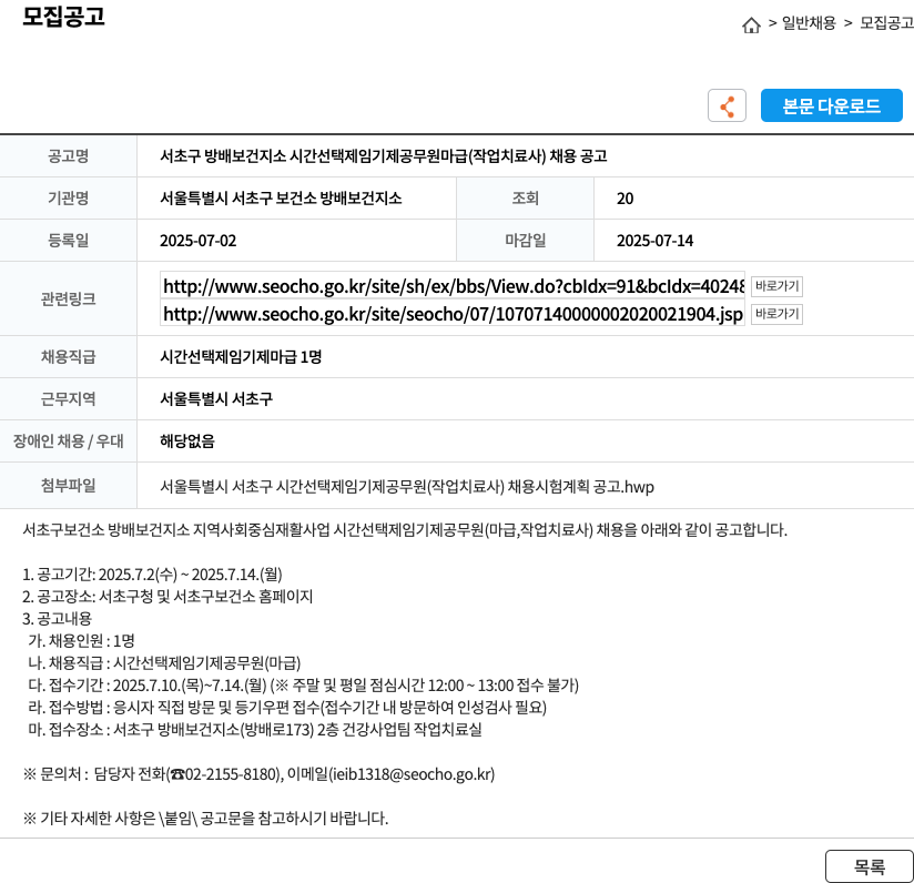 서울특별시서초구보건소방배보건지소 서초구 방배 보건 지소 시간 선택제 임기제 공무원 마급 (작업치료사) 채용 공고 채용공고