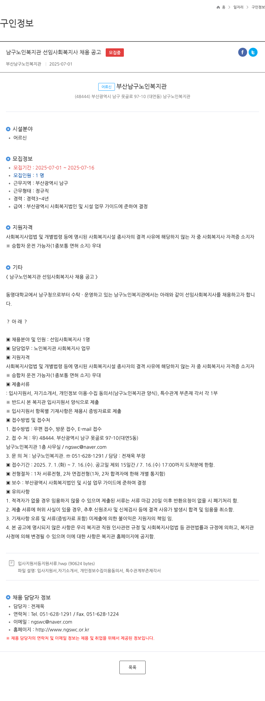 부산남구노인복지관 남구 노인 복지관 선임 사회 복지사 채용 공고 채용공고