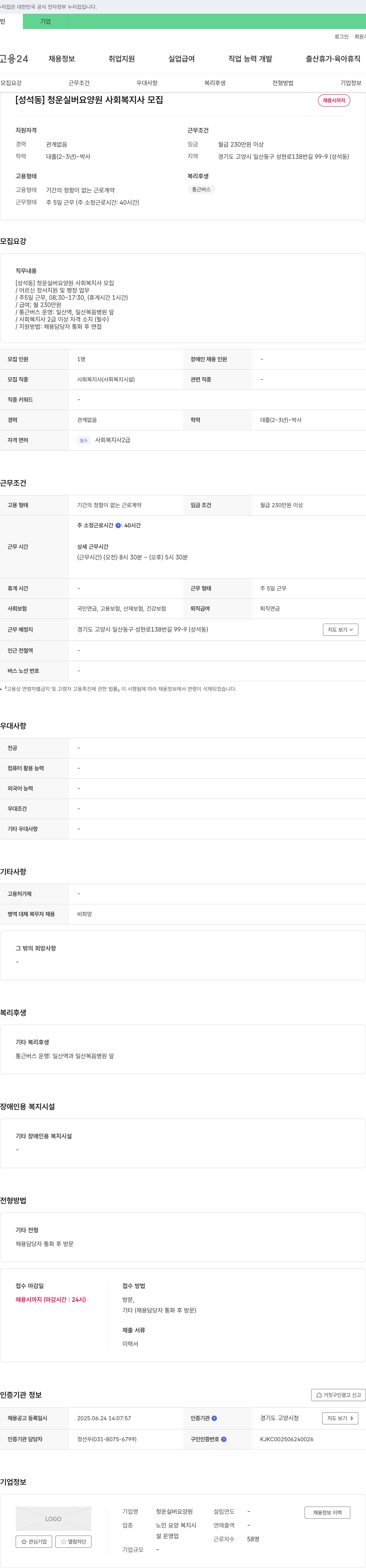 청운실버요양원 [성석동] 청운 실버 요양원 사회복지사 모집 채용공고