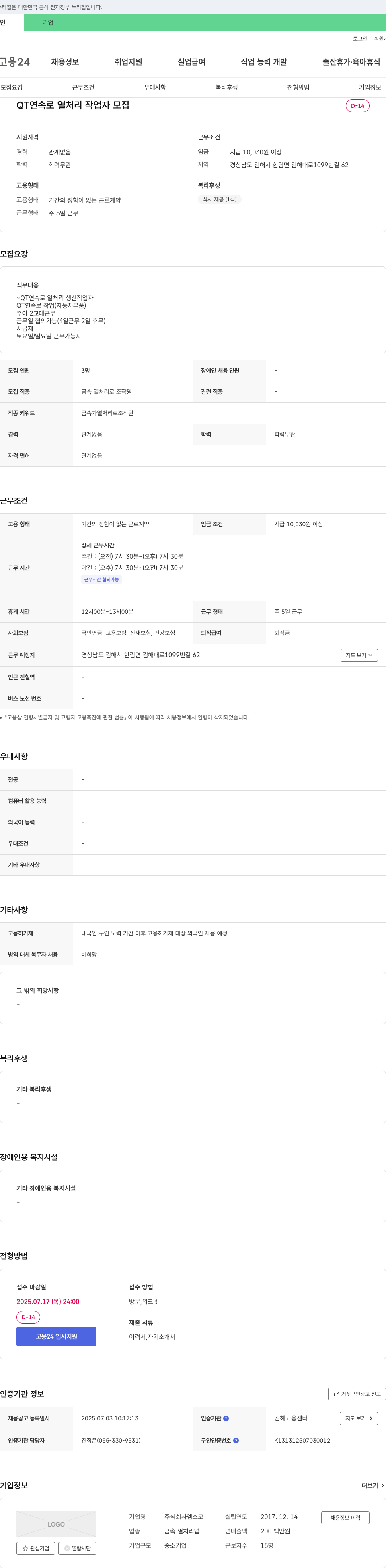 엠스코 QT 연속로 열처리 작업자 모집 채용공고