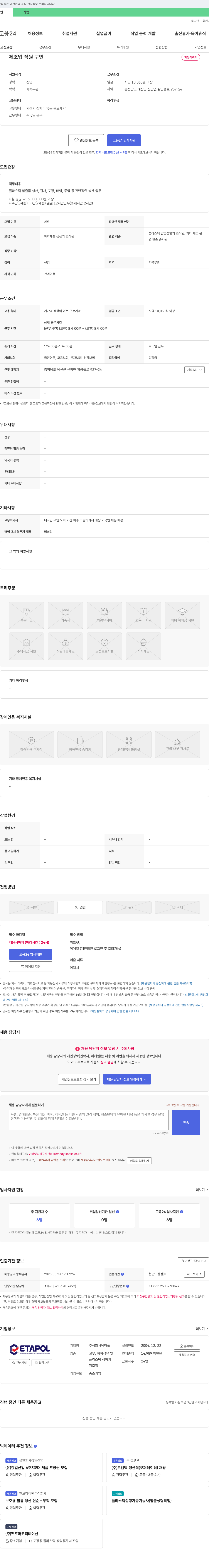 에타폴 제조업 직원 구인 채용공고