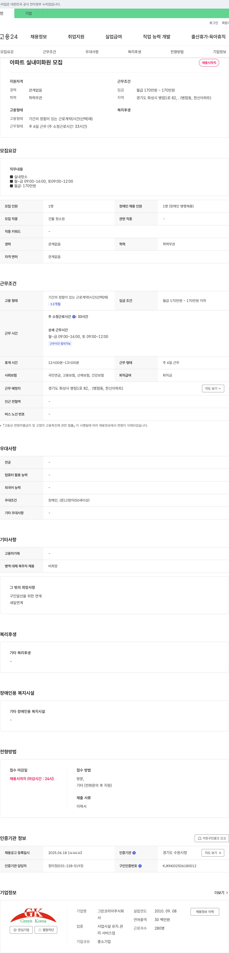 그린코리아 아파트 실내 미화원 모집 채용공고