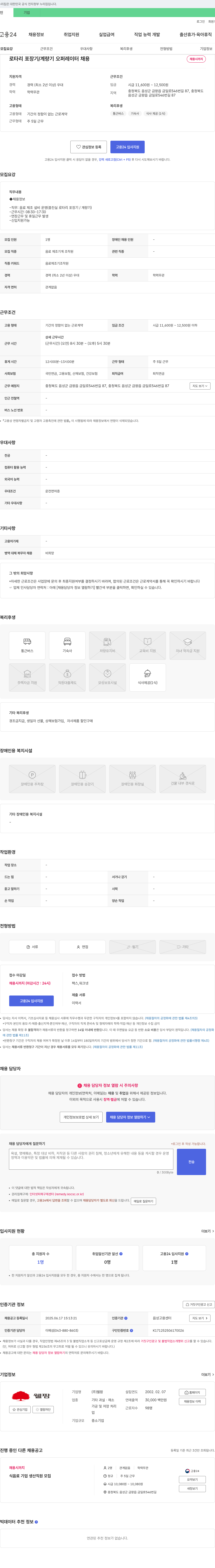 웰팜 로타리 포장기 / 계량기 오퍼레이터 채용 채용공고