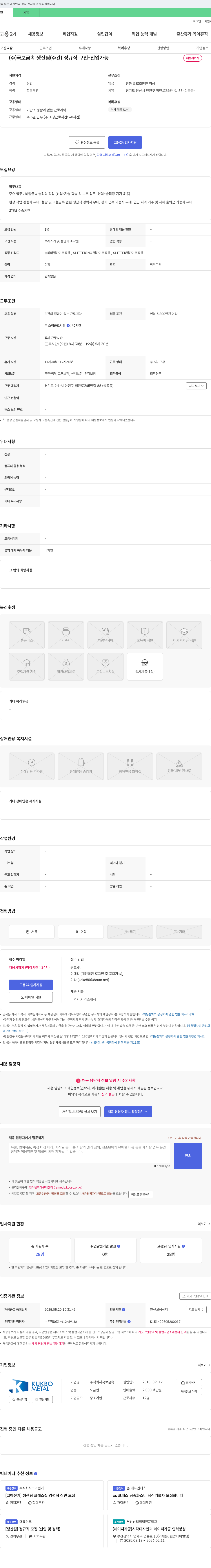 국보금속 생산팀(주간) 정규직 구인 - 신입 가능 채용공고