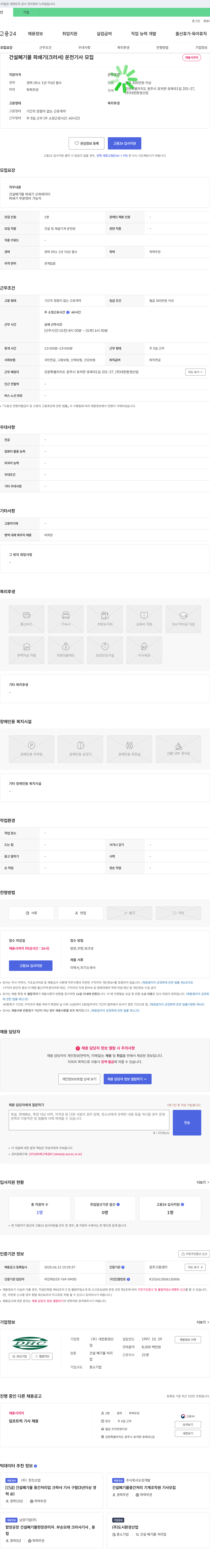 대한환경산업 건설 폐기물 파쇄기(크러셔) 운전 기사 모집 채용공고