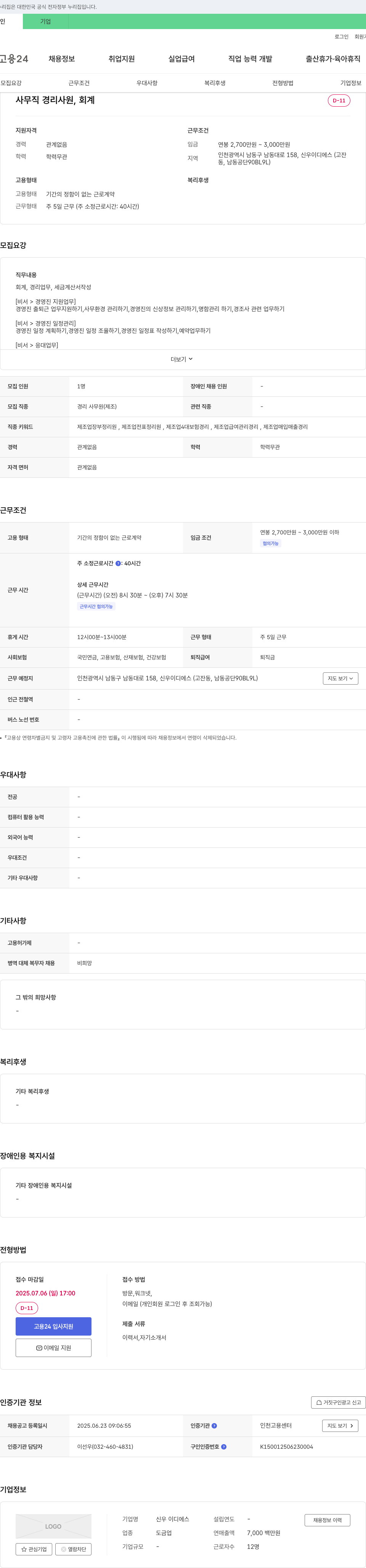 신우이디 사무직 경리 사원, 회계 채용 채용공고
