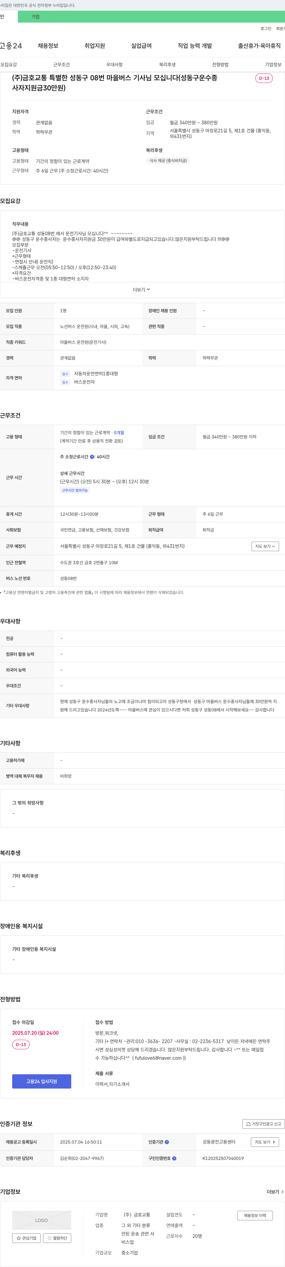 금호교통 (주)금호교통 특별한 성동구 08번 마을버스 기사님 모십니다 (성동구 운수 종사자 지원금 30만원) 채용공고