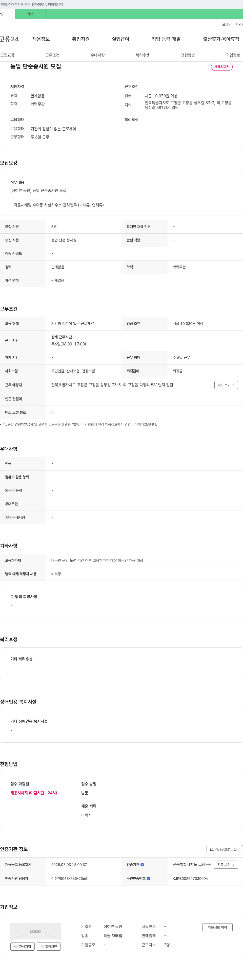 어여쁜농원 농업 단순 종사원 모집 채용공고