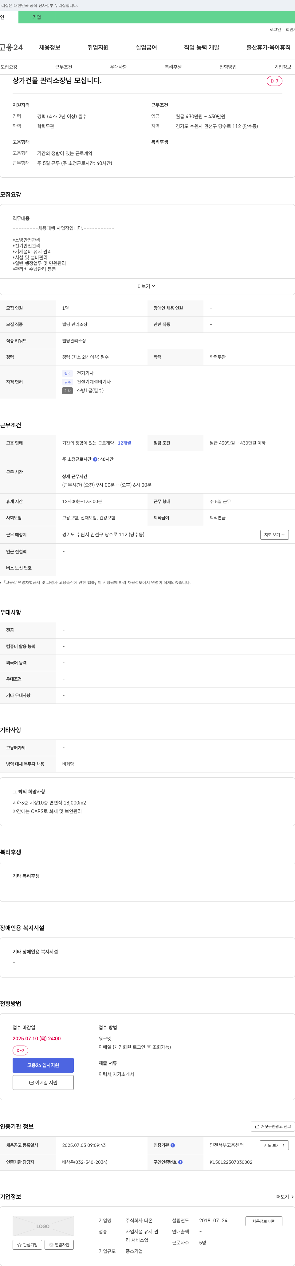 더온 상가 건물 관리 소장님 모십니다. 채용공고