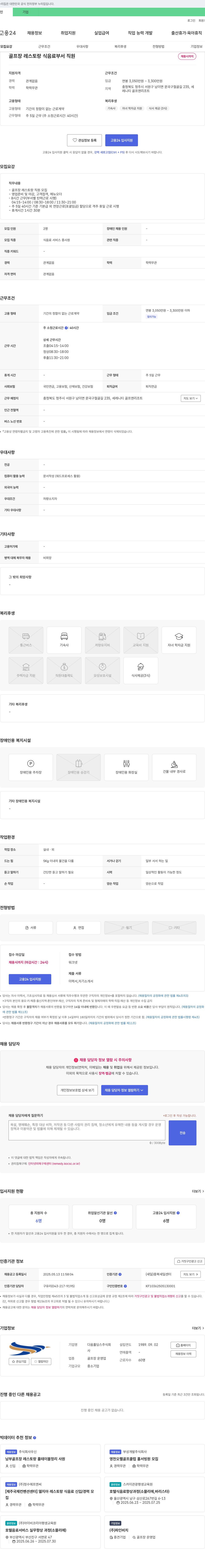 다옴홀딩스 골프장 레스토랑 식음료 부서 직원 채용 채용공고