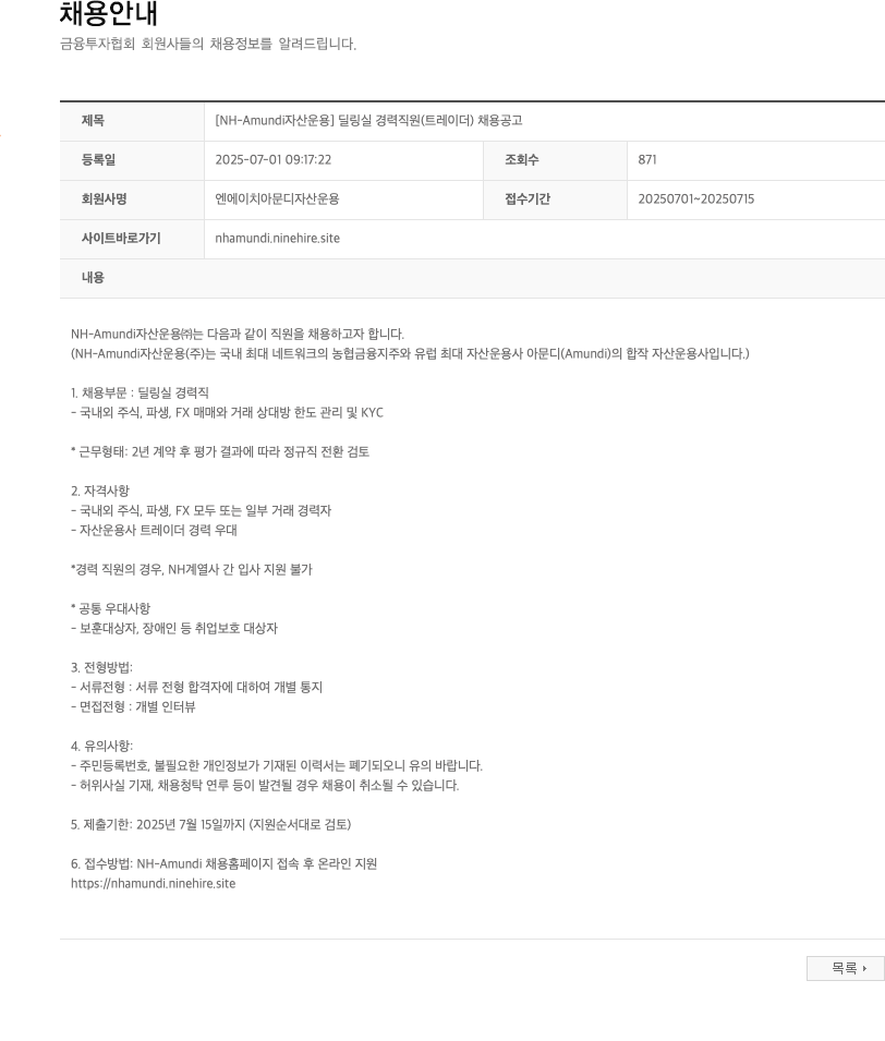 NHAmundi자산운용 [NH-Amundi 자산운용] 딜링실 경력 직원(트레이더) 채용 공고 채용공고