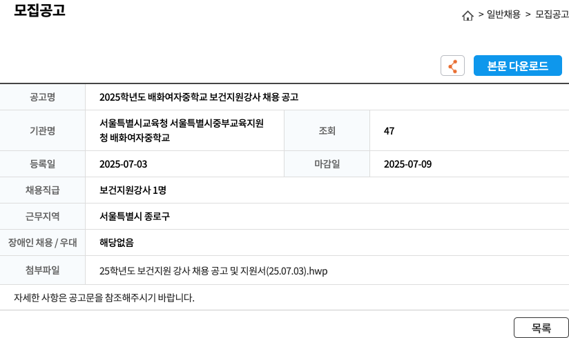 배화여자중학교 2025학년도 배화여자중학교 보건 지원 강사 채용 공고 채용공고
