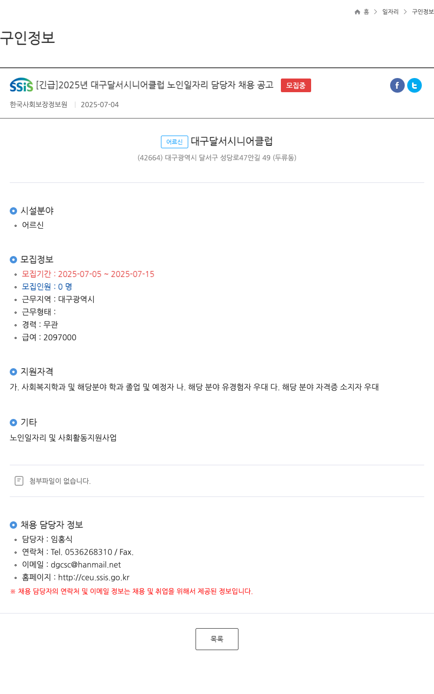 한국사회보장정보원 [긴급] 2025년 대구 달서 시니어클럽 노인 일자리 담당자 채용 공고 채용공고