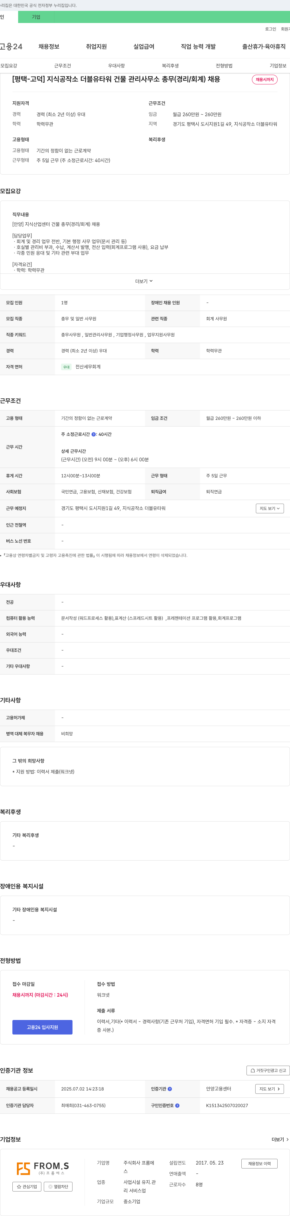 프롬에스 [평택-고덕] 지식공작소 더블유타워 건물 관리 사무소 총무(경리/회계) 채용 채용공고