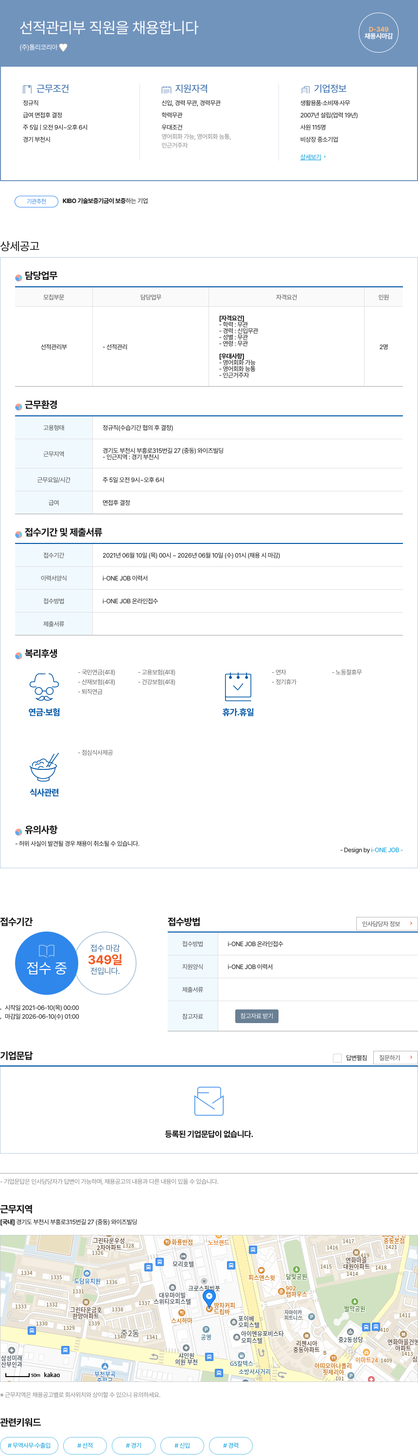 돌리코리아 선적 관리부 직원 채용 채용공고