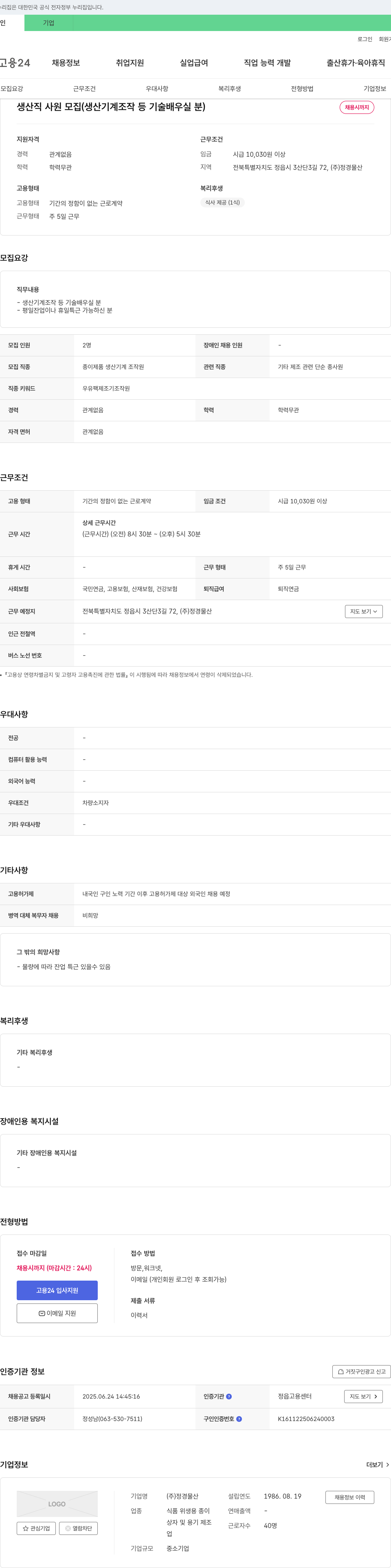 정경물산 생산직 사원 모집 (생산 기계 조작 등 기술 배우실 분) 채용공고