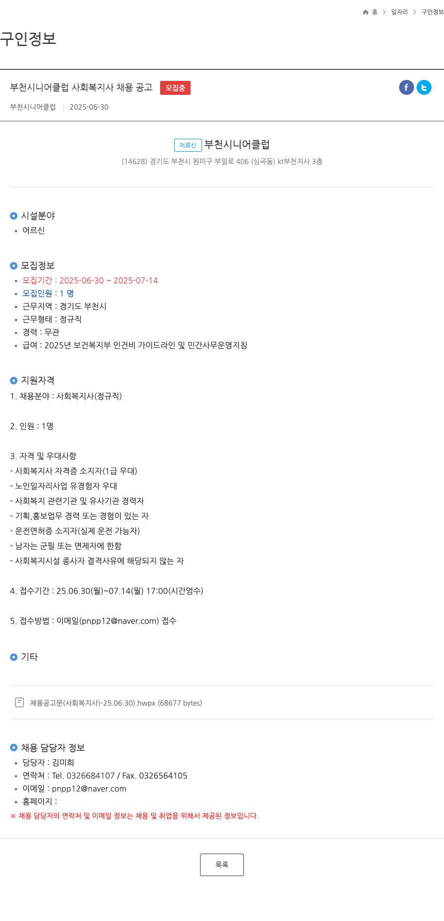 부천시니어클럽 부천 시니어 클럽 사회 복지사 채용 공고 채용공고
