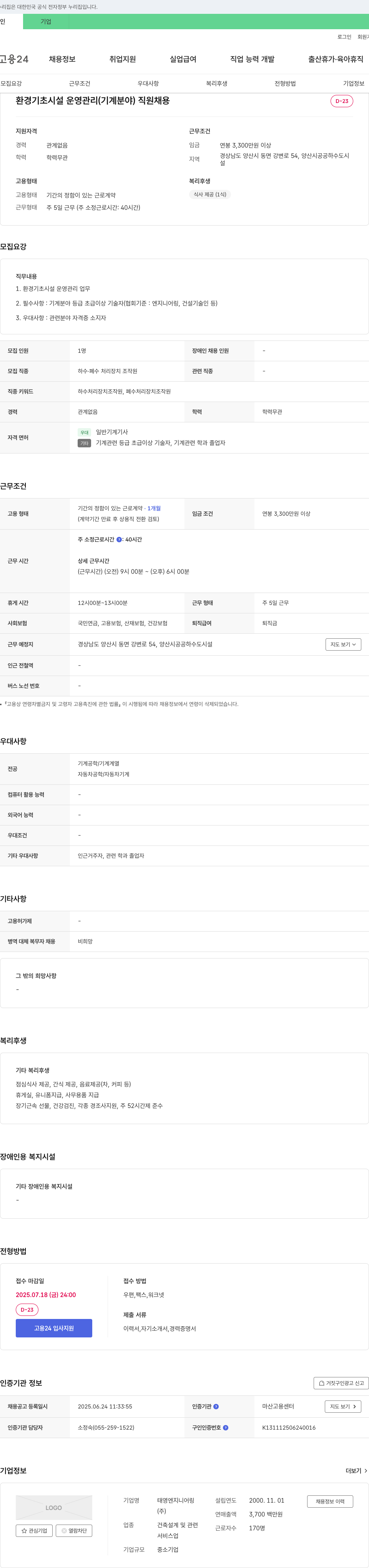 태영엔지니어링 환경 기초 시설 운영 관리(기계 분야) 직원 채용 채용공고
