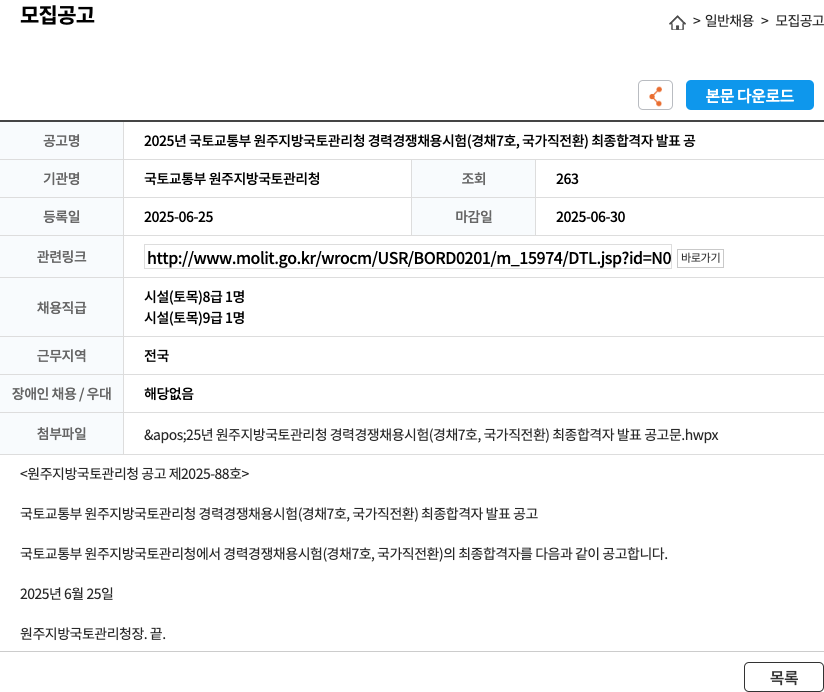 국토교통부 원주지방국토관리청 2025년 국토교통부 원주지방국토관리청 경력경쟁채용시험(경채 7호, 국가직 전환) 최종 합격자 발표 공고 채용공고